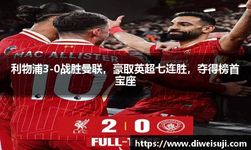 利物浦3-0战胜曼联，豪取英超七连胜，夺得榜首宝座
