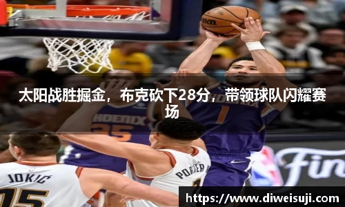 太阳战胜掘金，布克砍下28分，带领球队闪耀赛场