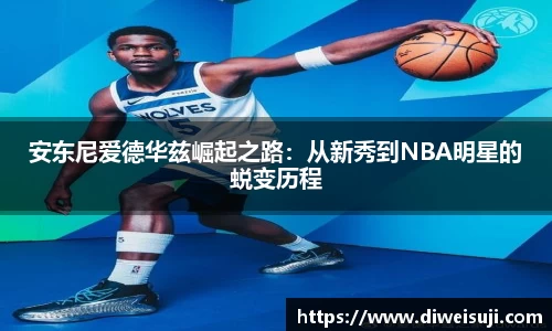 安东尼爱德华兹崛起之路：从新秀到NBA明星的蜕变历程