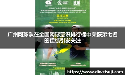 广州网球队在全国网球意识排行榜中荣获第七名的佳绩引发关注