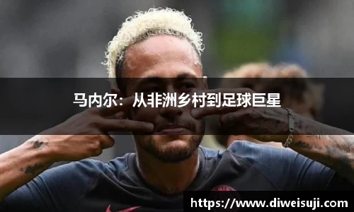 马内尔：从非洲乡村到足球巨星