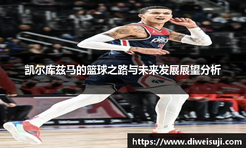 凯尔库兹马的篮球之路与未来发展展望分析