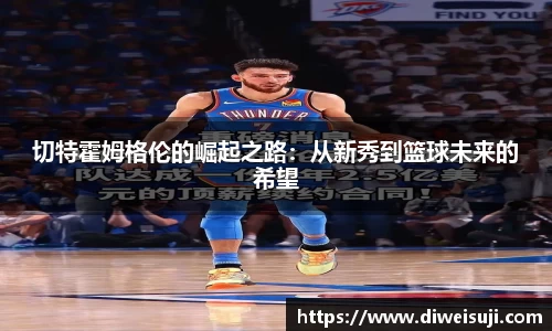 切特霍姆格伦的崛起之路：从新秀到篮球未来的希望
