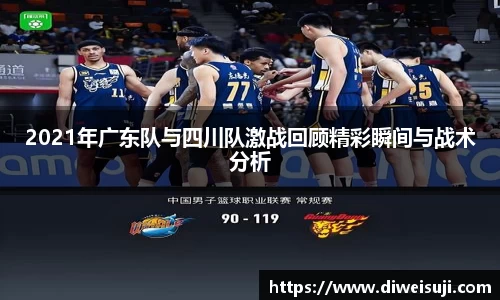 2021年广东队与四川队激战回顾精彩瞬间与战术分析
